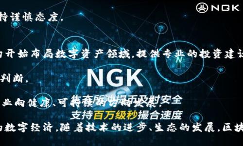    区块链数字资产详解：定义、种类与未来发展  / 

 guanjianci  区块链,数字资产,加密货币,智能合约  /guanjianci  

随着科技的迅猛发展，区块链技术作为一种新的信息存储和传输方式，逐渐渗透到了各行各业。尤其是在金融领域，区块链数字资产的概念愈发受到关注和重视。本文将对区块链数字资产的定义、类型、优势及未来发展趋势进行详细阐述。

什么是区块链数字资产？

区块链数字资产是一种基于区块链技术的资产形式，它通过加密算法确保数据的安全性、不可篡改性和透明性。与传统的实体资产（如现金、房地产等）不同，数字资产存在于虚拟环境中，可以是数字货币、代币、数字艺术品等。通过区块链技术，数字资产可以快速、安全地转移和交易，无需第三方机构的参与。

区块链数字资产的种类

区块链数字资产可以分为多种类型，其中最常见的包括：
1. **加密货币：** 加密货币是最早的数字资产形式，如比特币、以太坊等。它们是通过区块链技术生成的，交易过程去中心化且匿名。
2. **代币：** 代币是建立在某个区块链平台上的数字资产，通常用于特定应用场景。例如，ERC-20代币在以太坊上广泛使用，并可用于ICO（初始代币发行）或作为项目的内部货币。
3. **数字艺术品（NFT）：** 非同质化代币（NFT）是一种特殊类型的区块链资产，用于证明某一特定数字内容（如艺术作品、视频等）的所有权。NFT的独特之处在于其不可复制性，且每个NFT都有独特的标识。
4. **稳定币：** 稳定币是一种与法定货币或其他资产挂钩的加密货币，以降低价格波动的风险。例子包括USDT、USDC等。

区块链数字资产的优势

区块链数字资产具有以下几个显著的优势：
1. **安全性：** 区块链使用复杂的加密技术，确保数据的安全性和隐私。在交易过程中，用户的信息不会被泄露，防止网络攻击和欺诈。
2. **去中心化：** 区块链技术实现的去中心化特性，使得交易的处理不依赖于第三方机构，降低了交易的时间成本和费用。
3. **透明性：** 区块链上的交易记录公开且可追溯，任何人都可以查阅。这种透明性增强了用户对平台和交易的信任。
4. **高效性：** 区块链技术可以快速处理大量交易，相比传统金融体系更具效率，尤其在跨境交易方面，能大大缩短结算时间。

区块链数字资产的未来发展趋势

随着区块链技术的不断发展，数字资产的应用场景也在不断扩展。未来的趋势可能包括：
1. **更多行业应用：** 区块链数字资产的应用将不再局限于金融领域，医疗、供应链、房地产等行业都有可能运用区块链技术，实现信息透明与可信。
2. **合规发展：** 随着各国政府监管政策的逐步出台，区块链数字资产的合规化会成为一个重要趋势。企业需要遵循相应的法律法规，以保持合规运营。
3. **技术创新：** 区块链技术本身也在不断演进，许多新型协议和技术框架可能会出现，以提高交易速度和降低成本。
4. **生态系统的构建：** 随着市场参与者的增多，区块链数字资产生态系统将逐渐完善，形成以用户为中心的完整生态。

相关问题探讨

在深入研究区块链数字资产的过程中，以下几个问题常常引发热议：

问题一：区块链数字资产与传统资产的区别是什么？
区块链数字资产与传统资产之间的区别可以从几个方面进行比较。
首先，在资产形态上，传统资产是实物资产或法定货币，而区块链数字资产则是虚拟的数字货币或代币。传统资产的转让往往依赖于物理交割或银行中介，而数字资产通过区块链网络进行即时转移，无需第三方介入。

其次，在交易效率上，传统资产的交易通常涉及繁琐的操作，例如纸质合约或多层审核等，而数字资产的交易通过智能合约自动执行，大大提高了效率并降低了人为错误。

最后，在透明度和安全性上，传统资产的交易记录常常不够公开透明，而区块链技术提供了一个透明的分布式账本，所有交易皆可追踪，且通过加密确保安全性。

问题二：如何确保区块链数字资产的安全性？
确保区块链数字资产安全性的方法有很多。首先，使用先进的加密技术是基础。区块链通过密码学算法确保数据安全，用户的公钥和私钥管理尤为重要，私钥的保密是用户资产安全的重中之重。

其次，定期更新和维护网络安全体系也是必要措施。安全团队需要对区块链的安全协议进行定期审查，查找潜在的安全风险，并及时进行修补。

最后，用户自身的安全意识也是保护资产不可忽视的一环。教育用户如何识别网络钓鱼、木马病毒以及其他网络攻击，提升用户的安全防范意识，有助于保护个人数字资产安全。

问题三：区块链数字资产如何影响金融行业？
区块链数字资产正在重新定义金融行业的运营模式。首先，它使得跨境支付更加便捷，传统银行转账需要3-5个工作日，而利用区块链技术的交易可在几分钟内完成，为全球用户提供了更高效的金融服务。

其次，区块链技术促进了金融服务的去中心化，P2P借贷、去中心化交易所等新模式纷纷涌现，这些新兴的金融服务不再需要传统中介，用户能够直接对接彼此，降低了交易成本。

此外，区块链数字资产也在推动金融透明化，所有交易记录都可追溯，既增加了监管的便利性，也增强了用户对金融机构的信任。

问题四：区块链数字资产的未来发展面临哪些挑战？
尽管区块链数字资产发展潜力巨大，但面临的挑战也不容忽视。首先，技术方面的挑战主要体现在技术标准尚未统一和可扩展性不足，随着用户数量增加，区块链网络的处理能力可能受到影响。

其次，在政策和法规方面，许多国家尚未明确数字资产的法律地位，缺乏统一的监管框架，这对区块链数字资产的发展形成了一定的障碍。

最后，市场的波动性也是重要挑战之一，数字资产的价格波动较大，投资风险也相应增高，导致许多潜在用户对参与数字资产市场持谨慎态度。

问题五：未来数字资产投资的趋势是什么？
未来数字资产投资的趋势将呈现多样化和专业化。随着数字资产投资者逐渐增加，市场对专业投资服务的需求也在上升，传统机构开始布局数字资产领域，提供专业的投资建议和服务。

另一个趋势是社群驱动的项目投资，许多新项目通过社交平台和社区进行融资，投资者可以通过参与社群提前对项目进行评估和判断。

最后，随着机构投资者逐步入场，市场的成熟度也将提高，数字资产的投资将越来越趋于规范，风险管理意识也会加强，推动整个行业向健康、可持续的方向发展。

综上所述，区块链数字资产的快速发展已成为全球金融市场的一大亮点。虽然面临诸多挑战，但其独特的价值和潜力将引领未来的数字经济。随着技术的进步、生态的发展，区块链数字资产必将在未来发挥更加重要的作用。