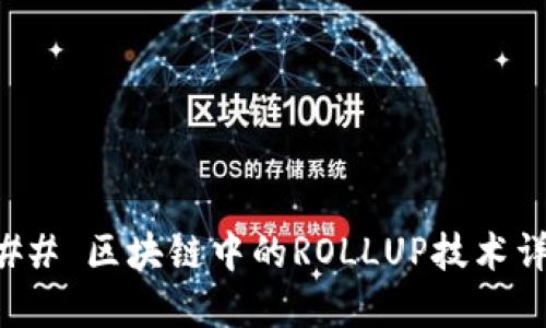 ### 区块链中的ROLLUP技术详解