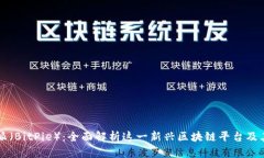 比特派（BitPie）：全面解析这一新兴区块链平台