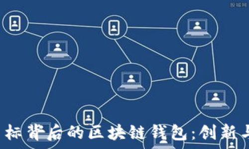   
全面解析X图标背后的区块链钱包：创新与安全的结合