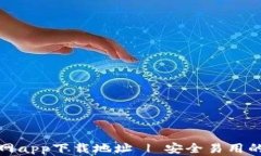 比特派官网app下载地址 | 安全易用的钱包选择