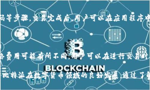 kuaiji比特派不能截屏软件了吗/kuaiji
比特派, 截屏, 软件, 安全, 数字货币/guanjianci

近年来，数字货币的迅速发展让不少人开始关注和使用相关的软件和平台，其中比特派作为一种广受欢迎的数字货币钱包，其安全性和易用性都得到了用户的青睐。然而，有用户发现比特派似乎无法进行截屏，许多人开始对这个问题产生疑问。本文将详细探讨为什么比特派可能无法截屏，相关的安全性考虑，以及用户应该如何在使用比特派时更好地保护自己的信息。

一、比特派不能截屏的原因

比特派之所以禁止截屏，主要出于安全考虑。数字货币在近年来的迅速流行使得其安全性问题越来越突出，黑客攻击、信息泄露等事件频频发生，为了保护用户的资产和个人信息，比特派采取了一系列的安全措施。

首先，截屏功能的限制能够有效防止用户在不慎透露私人信息的情况下遭受攻击。例如某些用户在执行交易时，可能会在社交媒体上分享截图，而这些截图可能包含了自己的私钥、助记词或其他敏感信息，这样会极大地增加被盗的风险。比特派限制截屏，便是为了防止用户因为操作不当而导致安全漏洞。

其次，许多金融类和安全类的软件本身就对于截屏功能有明确的限制。尤其是在涉及到用户帐户、交易记录、钱包地址等敏感信息的情况下，软件会采取种种措施来保护用户的信息不被轻易泄露。因此，对于比特派这样的数字货币钱包来说，禁止截屏不仅是一种安全措施，也是对用户负责的表现。

二、比特派的安全策略

除了禁止截屏，比特派还采取了一系列的安全策略来保护用户的资产和信息。首先是安全的私钥管理。用户在创建比特派钱包时，会生成一把私钥，并且建议用户将私钥妥善保管，因为一旦私钥泄露，黑客便可以轻易访问用户的钱包，盗取资产。比特派提供了多重加密技术来保护用户的私钥，包括本地存储和加密传输等。

其次，比特派在交易时会要求用户进行多重身份验证。一方面，用户在登录时需要通过手机验证码或指纹等方式验证身份，以确保不是非法入侵者在操作用户账户；另一方面，在进行大额交易时，比特派通常会要求用户再次确认，以防止误操作和潜在的安全隐患。

再者，对于用户的交易行为，比特派也会进行监控，分析用户的行为模式，识别异常交易，以及时向用户发出警告。这一机制在一定程度上可以有效避免用户遭受诈骗或其他风险，提升整体的安全性。

三、如何保护自己的信息安全

虽然比特派采取了多种安全措施来保护用户的信息和资产，但用户自身的安全意识和防范措施同样重要。首先，用户应该选择强密码，并定期更换。同时，用户在选取密码时，要尽量避免使用简单的、容易被猜到的密码。

其次，用户应该定期检查自己的交易记录和资产变动。如果发现可疑的交易活动，应该立即采取措施，例如换密码、解绑设备，必要时甚至联系比特派的客服进行协助处理。

再者，用户在使用比特派的过程中，应尽量避免使用公共Wi-Fi进行交易，因为公共网络的安全性往往无法得到保障，黑客可以通过网络对用户的信息进行截取。建议用户使用稳定的私人网络进行重要的交易和操作。

最后，对于比特派的通知和更新，用户应保持关注，及时了解比特派的新功能、新安全措施和新风险，从而更好地保护自己资产的安全。

四、比特派用户的常见问题解答

除了对比特派无法截屏的问题外，用户在使用比特派的过程中，常常会遇到各种问题。下面是一些常见问题的解答：

1. 比特派钱包如何创建？

用户在创建比特派钱包之前，需要下载比特派的应用程序。下载完成后，打开应用程序，按照提示选择“创建钱包”，接下来系统会引导用户生成私钥和助记词。这两个信息非常重要，用户应妥善保管，切勿泄露给他人。创建完成后，用户就可以在比特派上进行数字货币的存储和交易了。

2. 如果我忘记了私钥或助记词，该怎么办？

比特派的设计是去中心化的，一旦用户忘记了私钥或助记词，将无法找回。这就是为何在创建钱包时，用户被反复提醒妥善保管这些信息。用户可以选择将私钥或助记词分开存储，比如保存在安全的纸质文件上，或者使用加密的云存储服务进行保存。在此提醒用户，切勿将其以电子形式直接存储在不安全的地方。

3. 比特派支持哪些数字货币？

比特派支持多种数字货币的存储与交易，如比特币、以太坊等主流币种。同时，比特派不断扩展其支持的币种范围，用户可以在比特派的官方网站或者应用内查看微信零钱等最新的支持币种列表。用户可以根据自己的需求，在比特派上找到适合自己的数字货币。

4. 如何在比特派上进行交易？

在比特派上进行交易通常很简单。用户首先需要在钱包中选择要交易的数字货币，然后输入接收地址和金额。交易确认后，用户还需进行安全验证，包括手机验证码等步骤。交易完成后，用户可以在应用程序中查看交易记录。

5. 比特派是否会收取用户费用？

比特派交易过程中，可能会收取一定的网络费用（也称为矿工费），这并不是由比特派本身收取，而是支付给网络节点作为交易确认的费用。不同的交易和币种，网络费用可能有所不同，用户可以在进行交易时查看具体的费用情况。

综上所述，比特派在保护用户信息安全方面采取了多种措施，其中包括禁止截屏以防止信息泄露等。这一系列的安全策略不仅可以有效降低用户的风险，也推动了比特派在数字货币领域的良好发展。通过了解比特派的安全策略和使用技巧，用户可以更好地利用这一工具来保护和管理他们的数字资产。