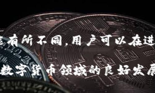 kuaiji比特派不能截屏软件了吗/kuaiji
比特派, 截屏, 软件, 安全, 数字货币/guanjianci

近年来，数字货币的迅速发展让不少人开始关注和使用相关的软件和平台，其中比特派作为一种广受欢迎的数字货币钱包，其安全性和易用性都得到了用户的青睐。然而，有用户发现比特派似乎无法进行截屏，许多人开始对这个问题产生疑问。本文将详细探讨为什么比特派可能无法截屏，相关的安全性考虑，以及用户应该如何在使用比特派时更好地保护自己的信息。

一、比特派不能截屏的原因

比特派之所以禁止截屏，主要出于安全考虑。数字货币在近年来的迅速流行使得其安全性问题越来越突出，黑客攻击、信息泄露等事件频频发生，为了保护用户的资产和个人信息，比特派采取了一系列的安全措施。

首先，截屏功能的限制能够有效防止用户在不慎透露私人信息的情况下遭受攻击。例如某些用户在执行交易时，可能会在社交媒体上分享截图，而这些截图可能包含了自己的私钥、助记词或其他敏感信息，这样会极大地增加被盗的风险。比特派限制截屏，便是为了防止用户因为操作不当而导致安全漏洞。

其次，许多金融类和安全类的软件本身就对于截屏功能有明确的限制。尤其是在涉及到用户帐户、交易记录、钱包地址等敏感信息的情况下，软件会采取种种措施来保护用户的信息不被轻易泄露。因此，对于比特派这样的数字货币钱包来说，禁止截屏不仅是一种安全措施，也是对用户负责的表现。

二、比特派的安全策略

除了禁止截屏，比特派还采取了一系列的安全策略来保护用户的资产和信息。首先是安全的私钥管理。用户在创建比特派钱包时，会生成一把私钥，并且建议用户将私钥妥善保管，因为一旦私钥泄露，黑客便可以轻易访问用户的钱包，盗取资产。比特派提供了多重加密技术来保护用户的私钥，包括本地存储和加密传输等。

其次，比特派在交易时会要求用户进行多重身份验证。一方面，用户在登录时需要通过手机验证码或指纹等方式验证身份，以确保不是非法入侵者在操作用户账户；另一方面，在进行大额交易时，比特派通常会要求用户再次确认，以防止误操作和潜在的安全隐患。

再者，对于用户的交易行为，比特派也会进行监控，分析用户的行为模式，识别异常交易，以及时向用户发出警告。这一机制在一定程度上可以有效避免用户遭受诈骗或其他风险，提升整体的安全性。

三、如何保护自己的信息安全

虽然比特派采取了多种安全措施来保护用户的信息和资产，但用户自身的安全意识和防范措施同样重要。首先，用户应该选择强密码，并定期更换。同时，用户在选取密码时，要尽量避免使用简单的、容易被猜到的密码。

其次，用户应该定期检查自己的交易记录和资产变动。如果发现可疑的交易活动，应该立即采取措施，例如换密码、解绑设备，必要时甚至联系比特派的客服进行协助处理。

再者，用户在使用比特派的过程中，应尽量避免使用公共Wi-Fi进行交易，因为公共网络的安全性往往无法得到保障，黑客可以通过网络对用户的信息进行截取。建议用户使用稳定的私人网络进行重要的交易和操作。

最后，对于比特派的通知和更新，用户应保持关注，及时了解比特派的新功能、新安全措施和新风险，从而更好地保护自己资产的安全。

四、比特派用户的常见问题解答

除了对比特派无法截屏的问题外，用户在使用比特派的过程中，常常会遇到各种问题。下面是一些常见问题的解答：

1. 比特派钱包如何创建？

用户在创建比特派钱包之前，需要下载比特派的应用程序。下载完成后，打开应用程序，按照提示选择“创建钱包”，接下来系统会引导用户生成私钥和助记词。这两个信息非常重要，用户应妥善保管，切勿泄露给他人。创建完成后，用户就可以在比特派上进行数字货币的存储和交易了。

2. 如果我忘记了私钥或助记词，该怎么办？

比特派的设计是去中心化的，一旦用户忘记了私钥或助记词，将无法找回。这就是为何在创建钱包时，用户被反复提醒妥善保管这些信息。用户可以选择将私钥或助记词分开存储，比如保存在安全的纸质文件上，或者使用加密的云存储服务进行保存。在此提醒用户，切勿将其以电子形式直接存储在不安全的地方。

3. 比特派支持哪些数字货币？

比特派支持多种数字货币的存储与交易，如比特币、以太坊等主流币种。同时，比特派不断扩展其支持的币种范围，用户可以在比特派的官方网站或者应用内查看微信零钱等最新的支持币种列表。用户可以根据自己的需求，在比特派上找到适合自己的数字货币。

4. 如何在比特派上进行交易？

在比特派上进行交易通常很简单。用户首先需要在钱包中选择要交易的数字货币，然后输入接收地址和金额。交易确认后，用户还需进行安全验证，包括手机验证码等步骤。交易完成后，用户可以在应用程序中查看交易记录。

5. 比特派是否会收取用户费用？

比特派交易过程中，可能会收取一定的网络费用（也称为矿工费），这并不是由比特派本身收取，而是支付给网络节点作为交易确认的费用。不同的交易和币种，网络费用可能有所不同，用户可以在进行交易时查看具体的费用情况。

综上所述，比特派在保护用户信息安全方面采取了多种措施，其中包括禁止截屏以防止信息泄露等。这一系列的安全策略不仅可以有效降低用户的风险，也推动了比特派在数字货币领域的良好发展。通过了解比特派的安全策略和使用技巧，用户可以更好地利用这一工具来保护和管理他们的数字资产。