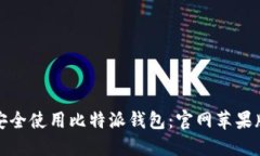 如何安全使用比特派钱包：官网苹果版详解