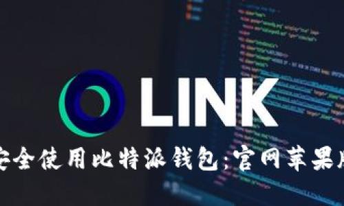如何安全使用比特派钱包：官网苹果版详解