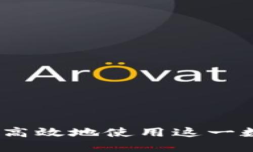 比特派：如何安全高效地使用这一数字资产管理工具