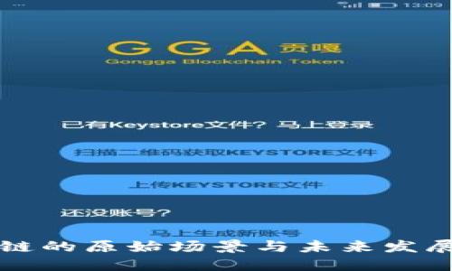 区块链的原始场景与未来发展趋势