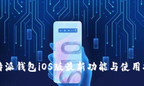 比特派钱包iOS版最新功能与使用指南