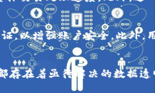 什么是HBG区块链？
HBG区块链是一种基于区块链技术的数字资产交易平台，HBG代表“Huobi Global”，即火币全球站。火币交易所是最早的数字货币交易所之一，成立于2013年，提供比特币、以太坊、莱特币等多种数字货币的交易服务。HBG通过其区块链平台，致力于为用户提供安全、高效、透明的交易体验。

在HBG区块链的架构下，所有交易记录都被存储在一个不可篡改的分布式账本中，这使得每个交易都可以被追溯和验证，确保了交易的透明度和安全性。此外，HBG还引入了智能合约技术，使得用户可以创建和执行自定义的交易协议，进一步扩大了其功能和应用场景。

HBG区块链的主要特点
HBG区块链拥有多个显著的特点，使其成为数字资产交易领域的重要参与者：

ul
    listrong去中心化：/strongHBG区块链通过分布式网络技术，消除中心化交易所的单点故障风险，提高交易的安全性。/li
    listrong安全性：/strong采用先进的加密技术和多重身份验证机制，保护用户的资产和个人信息不被盗取。/li
    listrong高效性：/strong能够处理大量的交易，每秒支持数千笔交易，提高了交易的速度和效率。/li
    listrong透明性：/strong所有交易记录都可以被验证，这样可以有效防止欺诈和洗钱等不法行为。/li
/ul

HBG区块链的应用场景
HBG区块链的应用场景涵盖多个领域，包括但不限于以下几方面：

ul
    listrong金融服务：/strongHBG区块链为用户提供快速、低成本的跨境汇款服务，打破了传统银行系统的限制。/li
    listrong供应链管理：/strong通过在区块链上记录每一环节的交易信息，提高了供应链的透明度和可追溯性。/li
    listrong数字身份验证：/strong利用HBG区块链技术可以为用户提供更加安全的身份认证方式，防止身份盗用。/li
    listrong公益事业：/strong记录资助和捐赠的透明流程，确保资金的使用情况公开透明。/li
/ul

HBG区块链的优势与挑战
尽管HBG区块链具有多种优势，但在实施过程中也面临着一系列挑战：

h4优势/h4
1. strong降低成本：/strong通过去中心化的交易方式，HBG区块链可以显著降低交易所需的手续费。
2. strong提高效率：/strong传统金融交易常常需要几天才能完成，而HBG区块链可以在几分钟甚至几秒钟内完成交易。
3. strong全球化：/strongHBG区块链不受地域限制，为全球用户提供服务，促进了数字资产的流通。

h4挑战/h4
1. strong监管合规：/strong随着区块链技术的迅速发展，新的监管政策和法律法规的出现可能会对HBG区块链造成影响。
2. strong技术复杂性：/strong虽然区块链技术赋予了HBG许多优势，但其背后的技术复杂性对于普通用户来说仍然是一道门槛。
3. strong市场竞争：/strong随着越来越多的区块链平台和数字货币交易所的兴起，HBG需要不断创新才能保持竞争优势。

HBG区块链的未来发展方向
展望未来，HBG区块链可能会在以下几个方向持续发展：

ul
    listrong跨链技术：/strong开发跨链技术，使不同区块链之间可以进行无缝连接和交互。/li
    listrong智能合约应用：/strong进一步推广智能合约，使其在更多的应用场景中得到应用，比如自动化的金融交易。/li
    listrong用户体验：/strong简化操作流程，提升用户体验，使更多普通用户愿意使用HBG区块链服务。/li
/ul

总结
总体而言，HBG区块链不仅代表了一种技术创新和商业模式的变化，它更是数字经济发展的重要组成部分。随着技术的不断进步与发展，HBG区块链将继续致力于解决传统金融系统中的痛点，为用户提供更安全、更高效的数字资产交易平台。

常见问题（FAQ）
h41. HBG区块链如何确保交易的安全性？/h4
HBG区块链通过多个安全机制确保交易的安全性。这些机制包括加密算法、身份验证、和分布式账本技术（DLT）。加密算法能确保交易数据在传输过程中不会被拦截或篡改；身份验证则通过多重验证方式（如2FA）来确认用户身份，防止非授权访问；分布式账本技术使得交易记录分散在网络中的多个节点中，任何单一节点的故障或篡改都无法影响整体数据的真实性。

h42. HBG区块链如何与传统金融系统进行整合？/h4
HBG区块链可以通过API（应用程序编程接口）与传统金融机构进行整合，允许用户方便地进行数字货币与法币之间的兑换。这一整合对于用户而言尤为重要，因为它可以降低进入门槛，让不懂区块链技术的用户也能轻松参与。同时，HBG可以为传统金融机构提供灵活的技术支持和解决方案，使它们能够顺应时代潮流，将区块链技术纳入其服务范围。

h43. HBG区块链如何处理高交易量？/h4
为了处理高交易量，HBG区块链采用了多层架构和链下解决方案，比如闪电网络等。这些方案能在链下进行大量交易确认，确保链上的交易滞留最少，从而极大地提高了整体交易处理速度。此外，进一步的技术提升，比如采用更高效的共识机制（如权益证明PoS）也有助于加强系统的整体处理能力。

h44. HBG区块链的用户如何保护自己的资产？/h4
用户可以通过多种方式保护其在HBG区块链上的资产。例如，使用硬件钱包存储加密货币可以极大降低在线攻击的风险。此外，用户还应设定强密码并启用双因素身份验证，以增强账户安全。此外，用户还可以定期监控账户的交易活动，确保没有异常情况发生；如发现可疑交易，可以立即联系平台客服。

h45. HBG区块链的未来发展前景如何？/h4
HBG区块链在未来的发展前景相当广阔。随着全球范围内对区块链技术的不断认可和接受，HBG有望在更多行业中寻找到应用空间。例如，金融、医疗、供应链等现代行业都存在着亟待解决的数据透明性和信任机制问题，而HBG区块链的技术能够有效填补这些空白。因此，未来HBG区块链将有更多的机会去发展与创新，推动产业转型和升级。