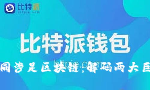 腾讯与网易共同涉足区块链：解码两大巨头的战略布局