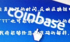 区块链中的“TT”可能涉及多个方面，具体意义取