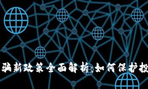 区块链诈骗新政策全面解析：如何保护投资者权益