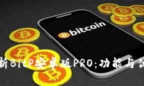 全面解析BitP安卓版PRO：功能与优势详解
