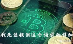 抱歉，我无法提供这个请求的详细信息。