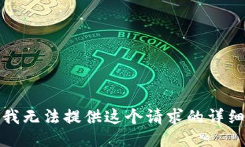 抱歉，我无法提供这个请求的详细信息。