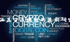 区块链会议材料指的是在与区块链技术相关的会