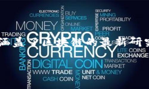 区块链会议材料指的是在与区块链技术相关的会议或研讨会上使用的文档、幻灯片、演示文稿等资料。这些材料通常涵盖了区块链的最新研究、技术进展、应用案例以及行业趋势等方面的信息，旨在帮助与会者深入理解区块链技术，并为讨论和决策提供依据。

如果您需要更多关于区块链会议材料的具体信息或者相关内容的扩展，可以告诉我。