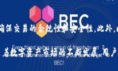   比特派纯净买卖认证：安全、透明的数字资产交