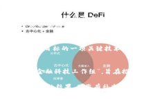 东盟区块链的具体创办时间并没有一个明确的、