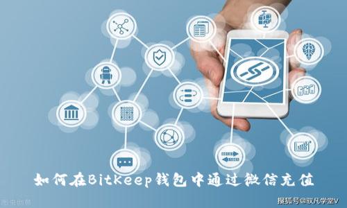 如何在BitKeep钱包中通过微信充值