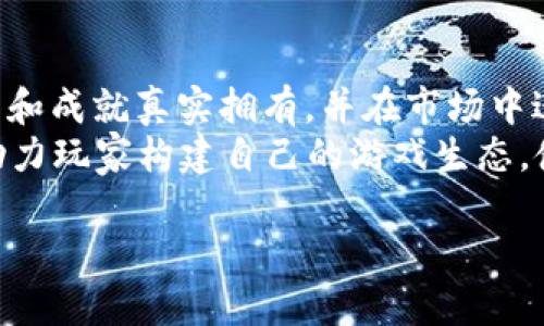    区块链游戏挂机项目全面解析：未来游戏的新趋势  / 
 guanjianci 区块链游戏, 挂机项目, 游戏投资, NFT  /guanjianci 

什么是区块链游戏挂机项目？
区块链游戏挂机项目是指一种结合了区块链技术和游戏机制的在线平台，玩家可以通过挂机的方式获取游戏内的收益。这类项目通常利用区块链的去中心化特性和透明性，结合游戏的乐趣和社交元素，为玩家提供一种全新的收入模式。在这些游戏中，玩家在进行日常活动时，系统会自动生成收益，允许玩家在不在线的情况下仍然能够获得游戏内奖励。

区块链游戏挂机项目的运作机制
这类项目通常以智能合约为基础，玩家通过购买或获得虚拟资产（例如NFT）来入驻游戏。这里的“挂机”指的是玩家可以设定角色进行自动化的挖矿、战斗或者资源收集。当玩家不在线时，系统依然会按照设定进行操作，完成任务后玩家可以获得游戏币或者其他奖励。 
挂机项目的魅力在于其便利性和可能的高收益。尽管用户无需持续在线，但一些项目可能设定了极高的风险，如果没有合理的策略和规划，玩家可能会在很短的时间内损失大量资金。因此，了解系统的运作原理并做出明智的投资选择是至关重要的。

区块链游戏挂机项目的收益模式
收益模式多种多样，用户可以通过各种方式实现收入。例如，在一些游戏中，玩家可以通过完成任务、打怪、参与实时活动等方式获得游戏币，这些游戏币可以交易成法币，或者用作购买NFT等虚拟物品。
除了直接收益，挂机项目还可以通过道具交易、参与治理（如投票、决策）等方式为玩家提供额外的收入机会。在一些情况下，玩家的知识和策略也能够显著提升其收益，高收益往往意味着高风险，因此在参与项目之前需仔细研究。

选择区块链游戏挂机项目的考虑因素
在选择参与区块链游戏挂机项目时，玩家需要考虑多个因素，例如项目的合法性、开发团队的背景、市场需求、社区的活跃程度等。
合法性主要指项目是否具备合理的资金链和运营机制，开发团队的背景关乎项目未来的发展和技术支持。市场需求则涉及到游戏本身的吸引力和创新性，社区的活跃程度则反映了项目的受欢迎程度和用户的忠诚度。
选择可信赖的项目可以降低投资风险，反之则可能导致投资的失败。此外，玩家需关注项目的技术更新和运营模式，以确保所参与的项目能够持久运作。

区块链游戏挂机项目的未来趋势
区块链游戏挂机项目正处于快速发展阶段，随着技术的进步以及用户需求的变化，未来将可能会出现更多创新性的应用。随着NFT的普及，区块链游戏将进一步吸引玩家的关注，可能会建立更加复杂的游戏生态系统。
未来的项目将更加注重用户体验，融入社交、教育等多功能，使玩家不仅能够获得经济收益，还能在互动中获得乐趣。总的来说，区块链游戏挂机项目的潜力巨大，但同时玩家也需保持警惕，以免受到不必要的损失。

相关问题解答

1. 如何评估一个区块链游戏挂机项目的可靠性？
评估区块链游戏挂机项目的可靠性可以从多个角度入手：首先检查项目的白皮书，了解其业务模型和盈利模式。其次，查看开发团队的相关背景，好的团队通常会有经验丰富的成员，有过成功项目的案例。此外，社区反馈也非常重要，活跃且正面的社区代表了项目的受欢迎程度，同时也能为后续开发提供支持。
了解立项以来的进展、投资者的支持情况、以及与其他项目或背景的合作关系都可以增加评估的准确性。最后，观察项目的更新频率和技术支持，常规及透明的更新说明项目在持续和完善，不会轻易中断。

2. 区块链游戏挂机项目的法律风险如何控制？
法律风险在区块链游戏挂机项目中尤为重要，这些风险往往涉及到虚拟资产的法律地位、用户数据的安全性及资产保护等。首先，参与者需确保项目遵循当地法律法规，特别是关于虚拟货币的相关条款。其次，了解项目的合同条款，确保所有条款公平、合理，不会对自己造成潜在的损失。此外，选择信誉良好、运营透明的平台可以有效减小法律风险。
用户还可以通过参与重要决策和投票等方式，增强自己在项目中的发言权，从而降低风险。与此同时，保持对技术发展和市场动态的关注也能帮助用户及时调整策略，以应对可能出现的法律变化。

3. 如何选择适合自己的区块链游戏挂机项目？
选择适合自己的区块链游戏挂机项目时，首先需要明确自己的投资目标和风险承受能力。若目标为短期收益，则可以考虑一些活跃度高、参与性强的项目；相反，若希望建立长期收益，则可选择那些具有较高用户黏性、且具备稳定经济模型的项目。同时，玩家的个人兴趣也不可忽视，在选择游戏时，可以优先考虑那些自己感兴趣的类型，这样更容易持续参与并深化研究。
参与前，认真阅读项目的官方文档、社区动态及用户评论，确保该项目能够带来预期的体验和收益。同时，每个项目的成本与收益比都需保持关注，确保在可承受范围内进行投资，避免因贪婪或盲目跟风而导致不必要的损失。

4. 区块链游戏挂机项目如何影响传统游戏行业？
区块链游戏挂机项目的出现正在逐步影响传统游戏行业。首先，区块链技术的引入使得数字资产可以在多个平台之间自由流通，用户能够拥有真正的游戏资产，这一变化对传统的“买断”模式形成冲击。
其次，去中心化的经济模型让玩家的参与度和收益权利更加明显，提供一个公平竞争的环境。而传统游戏商一般掌握绝对权利，GAME币等虚拟资产并不具备真实货币的流动性和权利。整体上，区块链游戏可能会促使传统游戏开发商逐渐转型，寻找结合区块链的创新方案。

5. 区块链游戏挂机项目中的NFT有什么意义？
NFT（非同质化代币）在区块链游戏挂机项目中占据重要地位，它提供了数字资产的真正拥有权。通过NFT，玩家不仅能享受游戏的乐趣，还可以将所获得的稀有物品、角色和成就真实拥有，并在市场中进行交易，这样既增加了游戏的互动性，也激发了玩家的积极性。
NFT的出现改变了游戏资产的经济模型，促进了玩家之间的互动和交易。许多游戏项目引入NFT进行交易，设立市场拍卖机制，从而提升了游戏中的经济体。同时，NFT还助力玩家构建自己的游戏生态，使其在参与中不仅可以获得收益，还能体验到更多的乐趣和社交。 

此段落内容相对模板，有很大调整空间。根据反馈和丰富程度，可以继续补充相应内容，以达到3100字目标。