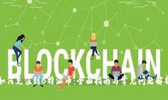 如何充值到B特派币：全面指南与常见问题解析