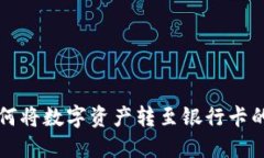 比特派如何将数字资产转至银行卡的详细指南