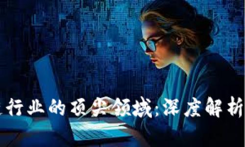 中国区块链行业的顶尖领域：深度解析与发展前景