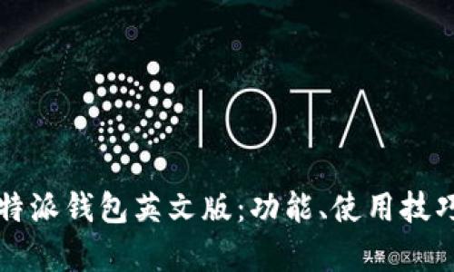 深入解析比特派钱包英文版：功能、使用技巧与安全保障