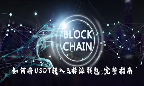 如何将USDT转入B特派钱包：完整指南