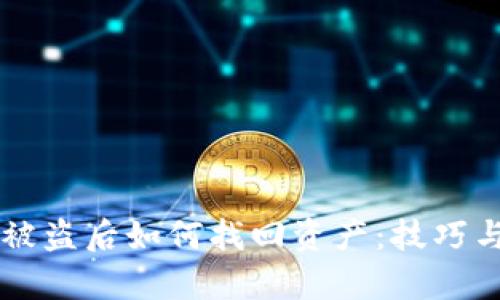 Bitkeep 被盗后如何找回资产：技巧与步骤详解