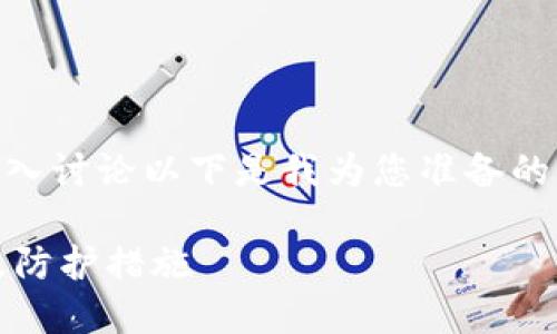 把握住这一重要问题的深入讨论以下是我为您准备的、关键词、以及详细的内容。

BK钱包被盗后如何处理及防护措施