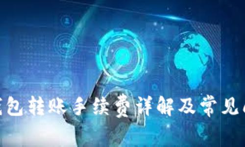 Bitpie钱包转账手续费详解及常见问题解答