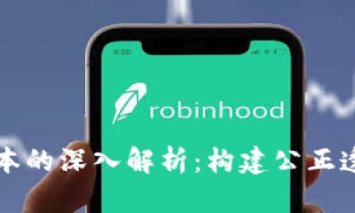 区块链游戏账本的深入解析：构建公正透明的游戏生态