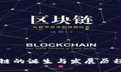 区块链的诞生与发展历程详解