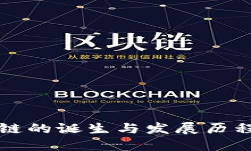 区块链的诞生与发展历程详解