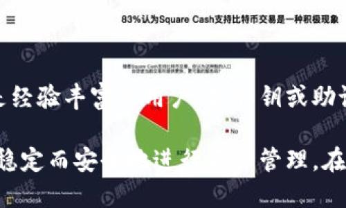  B特派钱包私钥使用指南：安全管理与操作技巧 / 

 guanjianci B特派钱包, 私钥, 加密货币, 钱包安全 /guanjianci 

在当前数字货币市场的快速发展中，钱包的使用以及私钥管理成为了一个极为重要的话题。特别是对于使用B特派钱包（Binance Wallet）的用户而言，了解私钥的使用方法及其安全管理变得尤为重要。本文将详细介绍B特派钱包私钥的使用，内容涵盖如何生成、使用私钥，以及在日常操作中注意的安全事项。

什么是B特派钱包私钥？

B特派钱包私钥是用户控制其数字资产的重要信息，其实质是一串复杂的字母和数字组合。每个B特派钱包都有一个对应的私钥，这个私钥是用来证明对钱包内资产的所有权。用户如果拥有了该私钥，就能够进行转账、收款等操作。

私钥的安全性直接影响到钱包内资产的安全。因此，只有当用户妥善管理私钥并保证其不被泄露，才能有效保护个人资产不受攻击和盗窃。在B特派钱包中，用户会在创建钱包时生成私钥，并会得到一段助记词（通常包含12到24个单词），助记词可以用来恢复钱包。

如何获取和使用B特派钱包私钥？

获取B特派钱包私钥的过程主要发生在钱包的创建阶段。以下是简要的步骤：

1. **下载并安装B特派钱包**: 在官方渠道下载并安装钱包应用。

2. **创建新钱包**: 打开应用后，选择“创建新钱包”选项。

3. **记录助记词**: 系统会随机生成一组助记词，用户必须妥善记录，并将其存放在安全地方。这个助记词可以用于将来恢复钱包。

4. **生成私钥**: 在完成助记词的记录后，系统会生成相应的私钥。请注意：不应该将私钥分享给他人，且要确保其安全存储。

5. **使用私钥**: 在需要进行转账时，用户需要输入私钥或使用助记词进行钱包解锁，然后根据界面指示输入转账信息，实现资产的移动。

私钥安全管理的重要性

私钥的安全管理是用户保持数字资产安全的关键。以下是几点重要的安全建议：

1. **避免网络共享**: 不要在公共Wi-Fi或不安全的网络环境下使用钱包，避免私钥被窃取。

2. **多重备份**: 用户应该做好私钥和助记词的多重备份，最好是将其保存在不同的安全地点，比如安全的笔记本、USB加密存储器等。

3. **使用硬件钱包**: 如果要管理大量数字资产，使用硬件钱包（如 Ledger 或 Trezor）是一个很好的选择，这可以有效提升安全性。

4. **定期检查**: 用户应定期检查钱包的安全性及相关交易记录，防止出现任何异常情况。

5. **启用双重身份验证**: 当钱包支持时，应启用双重身份验证（2FA），增加额外的安全层。

私钥丢失后的应对措施

私钥一旦丢失，用户将无法访问其钱包及其中的资产。因此，了解应对措施显得十分重要：

1. **使用助记词恢复**: 如果保存有助记词，用户可以通过助记词重新创建钱包，恢复所有资产。

2. **谨慎对待可恢复种子**: 某些钱包会提供可恢复的种子，如果用户确定自己有该信息，可尝试进行恢复。

3. **联系客户支持**: 如果以上措施都无法恢复资产，建议联系相关钱包的客服获取帮助，但需注意这通常难以保证成功恢复。

应对黑客攻击的注意事项

黑客攻击是数字货币用户必须面对的风险，用户应该采取一系列措施来防范：

1. **保持软件更新**: 确保钱包软件始终更新至最新版本，修复已知的安全漏洞。

2. **监测可疑活动**: 定期检查交易记录，任何未知的转账都应及时处理并调查。

3. **使用VPN**: 在使用钱包进行交易时，使用虚拟专用网络（VPN）可以增加安全性，隐藏用户的真实IP地址。

解答相关问题

在本文中，我们将进一步探讨关于B特派钱包私钥的5个相关问题：

1. B特派钱包私钥的丢失会导致什么？

如果B特派钱包的私钥丢失，用户将无法访问其数字资产。这是因为私钥是控制钱包和进行所有交易的唯一凭证。丢失私钥后，用户将无法接收或发送任何数字货币，也无法恢复钱包，除非用户曾经创建了备份。对此，进行定期的备份并落实安全措施，对于保护资产至关重要。

2. 如何有效备份B特派钱包的私钥？

有效备份B特派钱包的私钥主要通过记录助记词和私钥本身。用户可以在离线的环境中将其写入纸张，保存于安全的位置。此外，存储在加密USB或硬件钱包中也是一个佳选。无论采用哪种方式，确保备份不易被物理损坏或网络攻击是关键。

3. B特派钱包私钥是否可以恢复？

如果私钥丢失，则无法直接恢复，但如果用户保留了助记词，可以通过助记词重新生成钱包以及私钥。助记词提供了一个用户重新获得其资产的方法，因此在创建钱包时，应妥善保存并谨慎管理这些助记词信息。

4. 有没有办法保护B特派钱包的私钥防止盗窃？

保护B特派钱包的私钥主要依赖用户的安全措施，包括不在公共网络下使用钱包、使用硬件钱包、定期更换密码并启用双重身份验证等。更重要的是，用户还需教育自己识别钓鱼攻击和木马等网络诈骗的常识，以提升整体安全。

5. B特派钱包的私钥丢失后还有没有“找回”方法？

若B特派钱包的私钥丢失且未保存助记词，便几乎不可能找回丢失的资产。建议用户在创建钱包时保持高度警惕，并确保记录助记词。即使是经验丰富的用户，若私钥或助记词未保存，资产亦将无法找回。最好的方法是定期备份和持续的安全监控损失的风险。

综上所述，妥善管理B特派钱包的私钥是保护数字资产安全的基石。进入数字货币的世界，了解私钥的基本概念、使用方法与安全措施，才能稳定而安全地进行资产管理。在使用B特派钱包的过程中，用户应时刻保持警惕，采取必要措施以避免潜在威胁，确保其数字资产的安全与完整。