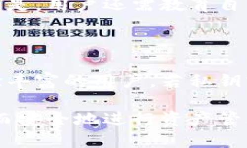   B特派钱包私钥使用指南：安全管理与操作技巧 / 

 guanjianci B特派钱包, 私钥, 加密货币, 钱包安全 /guanjianci 

在当前数字货币市场的快速发展中，钱包的使用以及私钥管理成为了一个极为重要的话题。特别是对于使用B特派钱包（Binance Wallet）的用户而言，了解私钥的使用方法及其安全管理变得尤为重要。本文将详细介绍B特派钱包私钥的使用，内容涵盖如何生成、使用私钥，以及在日常操作中注意的安全事项。

什么是B特派钱包私钥？

B特派钱包私钥是用户控制其数字资产的重要信息，其实质是一串复杂的字母和数字组合。每个B特派钱包都有一个对应的私钥，这个私钥是用来证明对钱包内资产的所有权。用户如果拥有了该私钥，就能够进行转账、收款等操作。

私钥的安全性直接影响到钱包内资产的安全。因此，只有当用户妥善管理私钥并保证其不被泄露，才能有效保护个人资产不受攻击和盗窃。在B特派钱包中，用户会在创建钱包时生成私钥，并会得到一段助记词（通常包含12到24个单词），助记词可以用来恢复钱包。

如何获取和使用B特派钱包私钥？

获取B特派钱包私钥的过程主要发生在钱包的创建阶段。以下是简要的步骤：

1. **下载并安装B特派钱包**: 在官方渠道下载并安装钱包应用。

2. **创建新钱包**: 打开应用后，选择“创建新钱包”选项。

3. **记录助记词**: 系统会随机生成一组助记词，用户必须妥善记录，并将其存放在安全地方。这个助记词可以用于将来恢复钱包。

4. **生成私钥**: 在完成助记词的记录后，系统会生成相应的私钥。请注意：不应该将私钥分享给他人，且要确保其安全存储。

5. **使用私钥**: 在需要进行转账时，用户需要输入私钥或使用助记词进行钱包解锁，然后根据界面指示输入转账信息，实现资产的移动。

私钥安全管理的重要性

私钥的安全管理是用户保持数字资产安全的关键。以下是几点重要的安全建议：

1. **避免网络共享**: 不要在公共Wi-Fi或不安全的网络环境下使用钱包，避免私钥被窃取。

2. **多重备份**: 用户应该做好私钥和助记词的多重备份，最好是将其保存在不同的安全地点，比如安全的笔记本、USB加密存储器等。

3. **使用硬件钱包**: 如果要管理大量数字资产，使用硬件钱包（如 Ledger 或 Trezor）是一个很好的选择，这可以有效提升安全性。

4. **定期检查**: 用户应定期检查钱包的安全性及相关交易记录，防止出现任何异常情况。

5. **启用双重身份验证**: 当钱包支持时，应启用双重身份验证（2FA），增加额外的安全层。

私钥丢失后的应对措施

私钥一旦丢失，用户将无法访问其钱包及其中的资产。因此，了解应对措施显得十分重要：

1. **使用助记词恢复**: 如果保存有助记词，用户可以通过助记词重新创建钱包，恢复所有资产。

2. **谨慎对待可恢复种子**: 某些钱包会提供可恢复的种子，如果用户确定自己有该信息，可尝试进行恢复。

3. **联系客户支持**: 如果以上措施都无法恢复资产，建议联系相关钱包的客服获取帮助，但需注意这通常难以保证成功恢复。

应对黑客攻击的注意事项

黑客攻击是数字货币用户必须面对的风险，用户应该采取一系列措施来防范：

1. **保持软件更新**: 确保钱包软件始终更新至最新版本，修复已知的安全漏洞。

2. **监测可疑活动**: 定期检查交易记录，任何未知的转账都应及时处理并调查。

3. **使用VPN**: 在使用钱包进行交易时，使用虚拟专用网络（VPN）可以增加安全性，隐藏用户的真实IP地址。

解答相关问题

在本文中，我们将进一步探讨关于B特派钱包私钥的5个相关问题：

1. B特派钱包私钥的丢失会导致什么？

如果B特派钱包的私钥丢失，用户将无法访问其数字资产。这是因为私钥是控制钱包和进行所有交易的唯一凭证。丢失私钥后，用户将无法接收或发送任何数字货币，也无法恢复钱包，除非用户曾经创建了备份。对此，进行定期的备份并落实安全措施，对于保护资产至关重要。

2. 如何有效备份B特派钱包的私钥？

有效备份B特派钱包的私钥主要通过记录助记词和私钥本身。用户可以在离线的环境中将其写入纸张，保存于安全的位置。此外，存储在加密USB或硬件钱包中也是一个佳选。无论采用哪种方式，确保备份不易被物理损坏或网络攻击是关键。

3. B特派钱包私钥是否可以恢复？

如果私钥丢失，则无法直接恢复，但如果用户保留了助记词，可以通过助记词重新生成钱包以及私钥。助记词提供了一个用户重新获得其资产的方法，因此在创建钱包时，应妥善保存并谨慎管理这些助记词信息。

4. 有没有办法保护B特派钱包的私钥防止盗窃？

保护B特派钱包的私钥主要依赖用户的安全措施，包括不在公共网络下使用钱包、使用硬件钱包、定期更换密码并启用双重身份验证等。更重要的是，用户还需教育自己识别钓鱼攻击和木马等网络诈骗的常识，以提升整体安全。

5. B特派钱包的私钥丢失后还有没有“找回”方法？

若B特派钱包的私钥丢失且未保存助记词，便几乎不可能找回丢失的资产。建议用户在创建钱包时保持高度警惕，并确保记录助记词。即使是经验丰富的用户，若私钥或助记词未保存，资产亦将无法找回。最好的方法是定期备份和持续的安全监控损失的风险。

综上所述，妥善管理B特派钱包的私钥是保护数字资产安全的基石。进入数字货币的世界，了解私钥的基本概念、使用方法与安全措施，才能稳定而安全地进行资产管理。在使用B特派钱包的过程中，用户应时刻保持警惕，采取必要措施以避免潜在威胁，确保其数字资产的安全与完整。