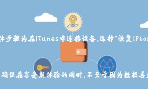 subject测试版苹果系统的安全性分析与实践指南/subject
keywords苹果测试版, 安全性, iOS测试版, 用户体验/keywords

在当今科技迅猛发展的时代，很多用户对最新的产品和功能充满好奇，尤其是在手机操作系统的更新上。苹果公司作为全球领先的科技巨头之一，其iOS系统的每一次更新都会引起广泛关注。在这种背景下，用户们也开始积极参与到iOS测试版的体验中。然而，关于“b特派苹果测试版安全性”的问题却引发了较多讨论。

### 测试版苹果系统概述

苹果测试版系统，通常被称为iOS Beta版，是苹果公司发布的一种在正式版正式发布前面向特定用户群体进行测试的版本。目的是为了收集用户反馈，发现潜在的bug和问题，从而在正式版发布时确保软件的稳定性和流畅性。测试版通常包含了许多新功能，但它们未必经过充分的测试，因此相较于正式版，测试版的安全性及稳定性可能存在一定风险。

### 测试版和正式版有什么区别?

测试版和正式版的主要区别在于稳定性和功能完整性。测试版可能会包含尚未完全开发或者尚未经过严格测试的新功能，因此可能存在bug、崩溃和其他不可预见的问题。而正式版则是经过全面测试和反馈修复之后发布的相对稳定的版本。

此外，测试版的更新频率通常较高，用户可能需要频繁下载更新以获得最新的功能和修复，但也因此带来了更大的不确定性。

### 为什么用户选择安装测试版?

尽管测试版存在一定的风险，但仍然有许多用户愿意参与测试。这主要是因为他们希望获得最新的功能和体验。例如，开发者希望能够测试他们在新系统上的应用程序，普通用户则希望了解新功能如何提升使用体验。

另一个原因是，一些用户可能希望为苹果的产品发展提供反馈。虽然这些用户可能面临更多的bug和问题，但是他们也能体验到其他用户享受不到的新功能，这种成就感也是推动他们参与测试的一大动机。

### 测试版的安全性分析

虽然苹果公司对测试版进行了基本的测试以确保大部分功能正常运作，但由于其性质决定了它可能会存在各种安全问题。尤其是在数据保护和隐私方面，测试版可能无法提供同样高的保障。这是因为开发者在添加新功能时，可能会在安全性方面有所妥协。

此外，测试版用户的设备上，可能会因为频繁的更新而增加软件的不稳定性，甚至可能导致设备被不法分子利用。例如，测试版不定期的漏洞和缺陷，如果未能及时修复，可能会被利用来进行恶意攻击。

### 使用测试版应该注意什么？

1. 备份重要数据
在安装测试版之前，用户应确保备份他们的所有重要数据。这能有效避免在测试过程中可能遇到的崩溃和丢失数据的风险。用户可以使用iCloud或iTunes进行数据备份。

2. 评估自身需求
用户应考虑他们是否真的需要安装测试版。如果为了体验新功能而愿意冒更大的风险，那么可以尝试；如果只是希望稳定使用手机，那么继续使用正式版更为合适。

3. 了解风险
用户应该清楚，测试版带来的不仅是新功能，还有可能的不稳定性和安全性问题。了解这些，可以帮助用户更好地做出决策。

4. 定期检查更新
为了解决已知的问题和漏洞，苹果公司会定期推出新的测试版本。因此，用户需要定期检查更新，以确保设备上的测试版软件尽可能保持最新状态。

5. 参与反馈
若选择安装测试版，用户可以积极参与到反馈中，帮助苹果改善产品。这不仅提升了用户体验，同时也营造了良好的测试社区氛围。

### 常见问题解析

#### 问题一：测试版苹果系统中存在哪个主要的安全漏洞？

主要的安全漏洞
在测试版苹果系统中，用户可能会遭遇一些安全漏洞，例如系统权限控制不当导致的个人数据泄露。β版软件因为功能尚未稳定，往往在隐私保护方面存在一定的不足。

一方面，新功能可能涉及到用户定位、文件访问等敏感操作；另一方面，由于版本尚未经过全面审核，某些安全补丁可能未能及时应用。这些因素结合，使得测试版的安全漏洞屡见不鲜，用户在使用过程中需要尤其谨慎。

#### 问题二：如果我在测试版中遭遇了bug，应该如何处理？

应对bug的处理方法
在使用测试版过程中，如果用户遭遇bug，首先应该记录下问题具体表现，例如软件崩溃、特定功能失效等。接下来，可以通过苹果提供的反馈通道将bug上报。

如果bug严重影响了手机的使用体验，用户可以考虑重置设备或降级至正式版本。重置之前，请务必备份重要数据；降级操作则相对复杂，用户需要关注苹果发布的相关指南和支持文档。

#### 问题三：我可以同时安装正式版和测试版吗？

同时安装版本的可能性
一般来说，用户不建议同时安装正式版和测试版，因为iOS系统设计时并未考虑这种运行方式，同时存在可能导致系统不稳定、数据混乱等问题。不过，有开发者针对测试和正式版本的使用，采取虚拟机或额外设备进行两者共存的方式，这样能够在一定程度上减少数据互相干扰的风险。

#### 问题四：如何判断是否升级至最新测试版？

判断升级的标准
判断是否升级测试版的标准包括需求、当前系统的稳定性及安全性、已知问题列表等。用户可以在开发者论坛或苹果官方网站查询每一版的功能介绍和问题修复记录，综合评估后决定是否升级。同时，如果当前版本使用顺畅且基本满足需求，则可不必急于切换至测试版。

#### 问题五：若决定不使用测试版，如何退出？

退出测试版的步骤
若用户厌倦了测试版带来的种种问题，可以随时选择退出。首先需备份好设备上的数据，然后下载正式版本的固件，再通过iTunes或Finder进行恢复。具体步骤为在iTunes中连接设备，选择“恢复iPhone”选项，选择刚才下载的固件文件；完成后设备将重置为正式版本。

### 总结

尽管测试版苹果系统提供用户体验新功能的机会，但也带来了安全性和稳定性的问题。因此，选择是否安装测试版的用户需谨慎评估自己的需求和风险，确保在享受新体验的同时，不至于因为数据丢失或系统崩溃而影响正常生活和工作。