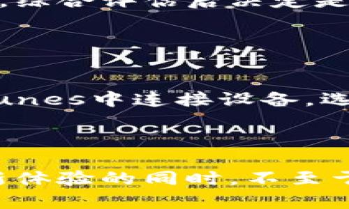 subject测试版苹果系统的安全性分析与实践指南/subject
keywords苹果测试版, 安全性, iOS测试版, 用户体验/keywords

在当今科技迅猛发展的时代，很多用户对最新的产品和功能充满好奇，尤其是在手机操作系统的更新上。苹果公司作为全球领先的科技巨头之一，其iOS系统的每一次更新都会引起广泛关注。在这种背景下，用户们也开始积极参与到iOS测试版的体验中。然而，关于“b特派苹果测试版安全性”的问题却引发了较多讨论。

### 测试版苹果系统概述

苹果测试版系统，通常被称为iOS Beta版，是苹果公司发布的一种在正式版正式发布前面向特定用户群体进行测试的版本。目的是为了收集用户反馈，发现潜在的bug和问题，从而在正式版发布时确保软件的稳定性和流畅性。测试版通常包含了许多新功能，但它们未必经过充分的测试，因此相较于正式版，测试版的安全性及稳定性可能存在一定风险。

### 测试版和正式版有什么区别?

测试版和正式版的主要区别在于稳定性和功能完整性。测试版可能会包含尚未完全开发或者尚未经过严格测试的新功能，因此可能存在bug、崩溃和其他不可预见的问题。而正式版则是经过全面测试和反馈修复之后发布的相对稳定的版本。

此外，测试版的更新频率通常较高，用户可能需要频繁下载更新以获得最新的功能和修复，但也因此带来了更大的不确定性。

### 为什么用户选择安装测试版?

尽管测试版存在一定的风险，但仍然有许多用户愿意参与测试。这主要是因为他们希望获得最新的功能和体验。例如，开发者希望能够测试他们在新系统上的应用程序，普通用户则希望了解新功能如何提升使用体验。

另一个原因是，一些用户可能希望为苹果的产品发展提供反馈。虽然这些用户可能面临更多的bug和问题，但是他们也能体验到其他用户享受不到的新功能，这种成就感也是推动他们参与测试的一大动机。

### 测试版的安全性分析

虽然苹果公司对测试版进行了基本的测试以确保大部分功能正常运作，但由于其性质决定了它可能会存在各种安全问题。尤其是在数据保护和隐私方面，测试版可能无法提供同样高的保障。这是因为开发者在添加新功能时，可能会在安全性方面有所妥协。

此外，测试版用户的设备上，可能会因为频繁的更新而增加软件的不稳定性，甚至可能导致设备被不法分子利用。例如，测试版不定期的漏洞和缺陷，如果未能及时修复，可能会被利用来进行恶意攻击。

### 使用测试版应该注意什么？

1. 备份重要数据
在安装测试版之前，用户应确保备份他们的所有重要数据。这能有效避免在测试过程中可能遇到的崩溃和丢失数据的风险。用户可以使用iCloud或iTunes进行数据备份。

2. 评估自身需求
用户应考虑他们是否真的需要安装测试版。如果为了体验新功能而愿意冒更大的风险，那么可以尝试；如果只是希望稳定使用手机，那么继续使用正式版更为合适。

3. 了解风险
用户应该清楚，测试版带来的不仅是新功能，还有可能的不稳定性和安全性问题。了解这些，可以帮助用户更好地做出决策。

4. 定期检查更新
为了解决已知的问题和漏洞，苹果公司会定期推出新的测试版本。因此，用户需要定期检查更新，以确保设备上的测试版软件尽可能保持最新状态。

5. 参与反馈
若选择安装测试版，用户可以积极参与到反馈中，帮助苹果改善产品。这不仅提升了用户体验，同时也营造了良好的测试社区氛围。

### 常见问题解析

#### 问题一：测试版苹果系统中存在哪个主要的安全漏洞？

主要的安全漏洞
在测试版苹果系统中，用户可能会遭遇一些安全漏洞，例如系统权限控制不当导致的个人数据泄露。β版软件因为功能尚未稳定，往往在隐私保护方面存在一定的不足。

一方面，新功能可能涉及到用户定位、文件访问等敏感操作；另一方面，由于版本尚未经过全面审核，某些安全补丁可能未能及时应用。这些因素结合，使得测试版的安全漏洞屡见不鲜，用户在使用过程中需要尤其谨慎。

#### 问题二：如果我在测试版中遭遇了bug，应该如何处理？

应对bug的处理方法
在使用测试版过程中，如果用户遭遇bug，首先应该记录下问题具体表现，例如软件崩溃、特定功能失效等。接下来，可以通过苹果提供的反馈通道将bug上报。

如果bug严重影响了手机的使用体验，用户可以考虑重置设备或降级至正式版本。重置之前，请务必备份重要数据；降级操作则相对复杂，用户需要关注苹果发布的相关指南和支持文档。

#### 问题三：我可以同时安装正式版和测试版吗？

同时安装版本的可能性
一般来说，用户不建议同时安装正式版和测试版，因为iOS系统设计时并未考虑这种运行方式，同时存在可能导致系统不稳定、数据混乱等问题。不过，有开发者针对测试和正式版本的使用，采取虚拟机或额外设备进行两者共存的方式，这样能够在一定程度上减少数据互相干扰的风险。

#### 问题四：如何判断是否升级至最新测试版？

判断升级的标准
判断是否升级测试版的标准包括需求、当前系统的稳定性及安全性、已知问题列表等。用户可以在开发者论坛或苹果官方网站查询每一版的功能介绍和问题修复记录，综合评估后决定是否升级。同时，如果当前版本使用顺畅且基本满足需求，则可不必急于切换至测试版。

#### 问题五：若决定不使用测试版，如何退出？

退出测试版的步骤
若用户厌倦了测试版带来的种种问题，可以随时选择退出。首先需备份好设备上的数据，然后下载正式版本的固件，再通过iTunes或Finder进行恢复。具体步骤为在iTunes中连接设备，选择“恢复iPhone”选项，选择刚才下载的固件文件；完成后设备将重置为正式版本。

### 总结

尽管测试版苹果系统提供用户体验新功能的机会，但也带来了安全性和稳定性的问题。因此，选择是否安装测试版的用户需谨慎评估自己的需求和风险，确保在享受新体验的同时，不至于因为数据丢失或系统崩溃而影响正常生活和工作。