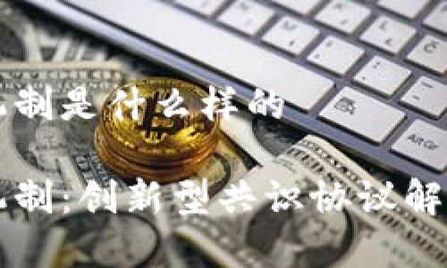 区块链猎狗机制是什么样的

区块链猎狗机制：创新型共识协议解析与应用前景