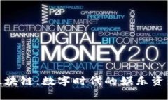 明星区块链：数字时代的娱乐资产革命