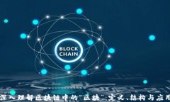 深入理解区块链中的“区块”：定义、结构与应