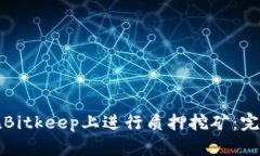如何在Bitkeep上进行质押挖矿：完整指南