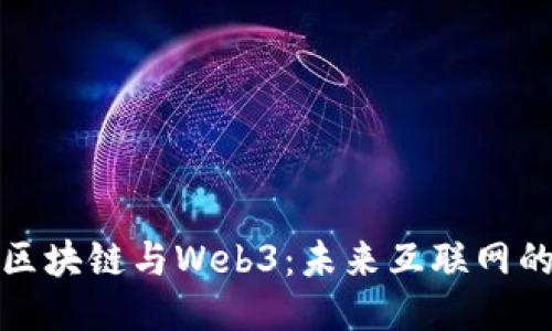 深入探究区块链与Web3：未来互联网的转型之路