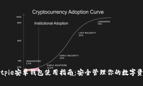 Bitpie安卓钱包使用指南：安全管理你的数字资产