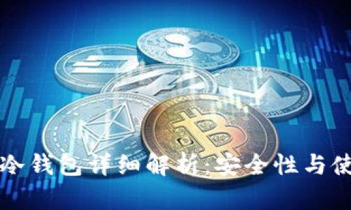 比特派冷钱包详细解析：安全性与使用指南