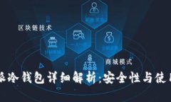 比特派冷钱包详细解析：安全性与使用指南