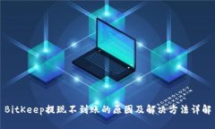 BitKeep提现不到账的原因及解决方法详解
