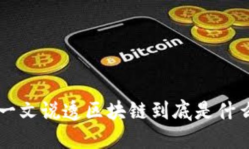 一文说透区块链到底是什么